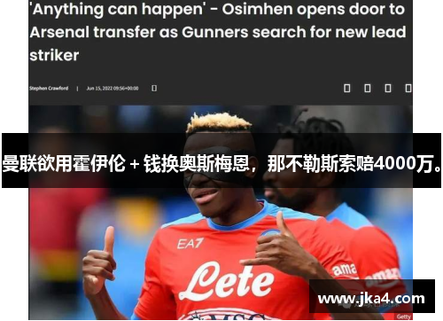 曼联欲用霍伊伦＋钱换奥斯梅恩，那不勒斯索赔4000万。