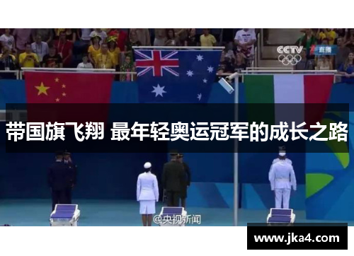 带国旗飞翔 最年轻奥运冠军的成长之路
