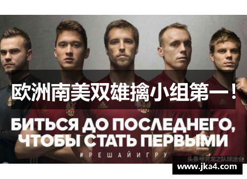 欧洲南美双雄擒小组第一！