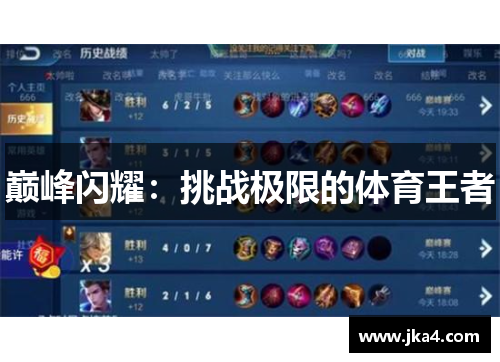 巅峰闪耀：挑战极限的体育王者