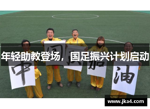 年轻助教登场，国足振兴计划启动