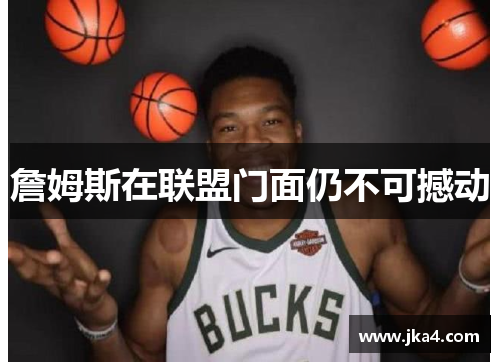 詹姆斯在联盟门面仍不可撼动