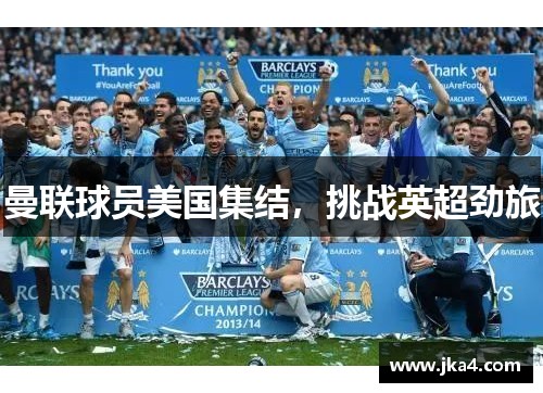 曼联球员美国集结，挑战英超劲旅