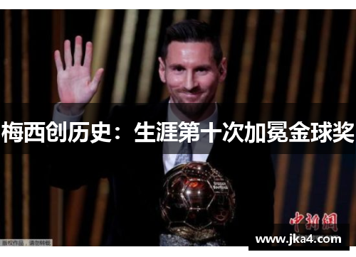 梅西创历史：生涯第十次加冕金球奖