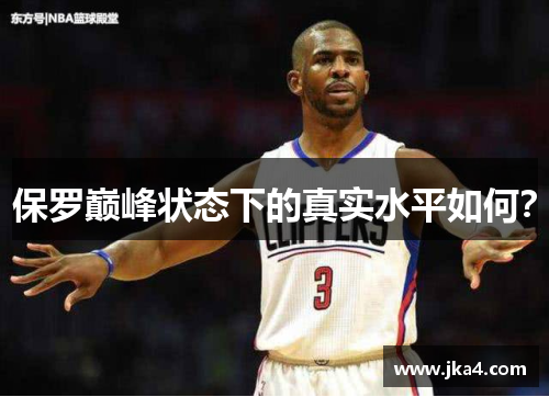 保罗巅峰状态下的真实水平如何？