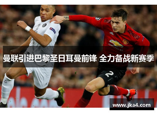 曼联引进巴黎圣日耳曼前锋 全力备战新赛季