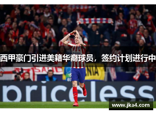 西甲豪门引进美籍华裔球员，签约计划进行中