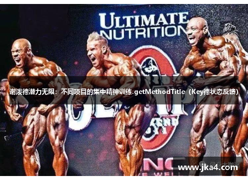 谢泼德潜力无限：不同项目的集中精神训练.getMethodTitle（Key德状态反馈）