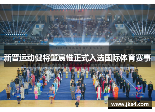 新晋运动健将肇宸惟正式入选国际体育赛事