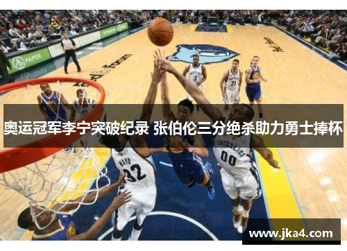 奥运冠军李宁突破纪录 张伯伦三分绝杀助力勇士捧杯