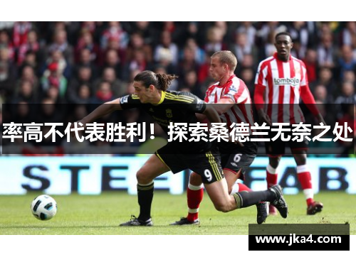 率高不代表胜利！探索桑德兰无奈之处